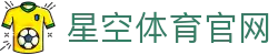星空体育(xingkong)体育入口 - 官方资讯展示平台